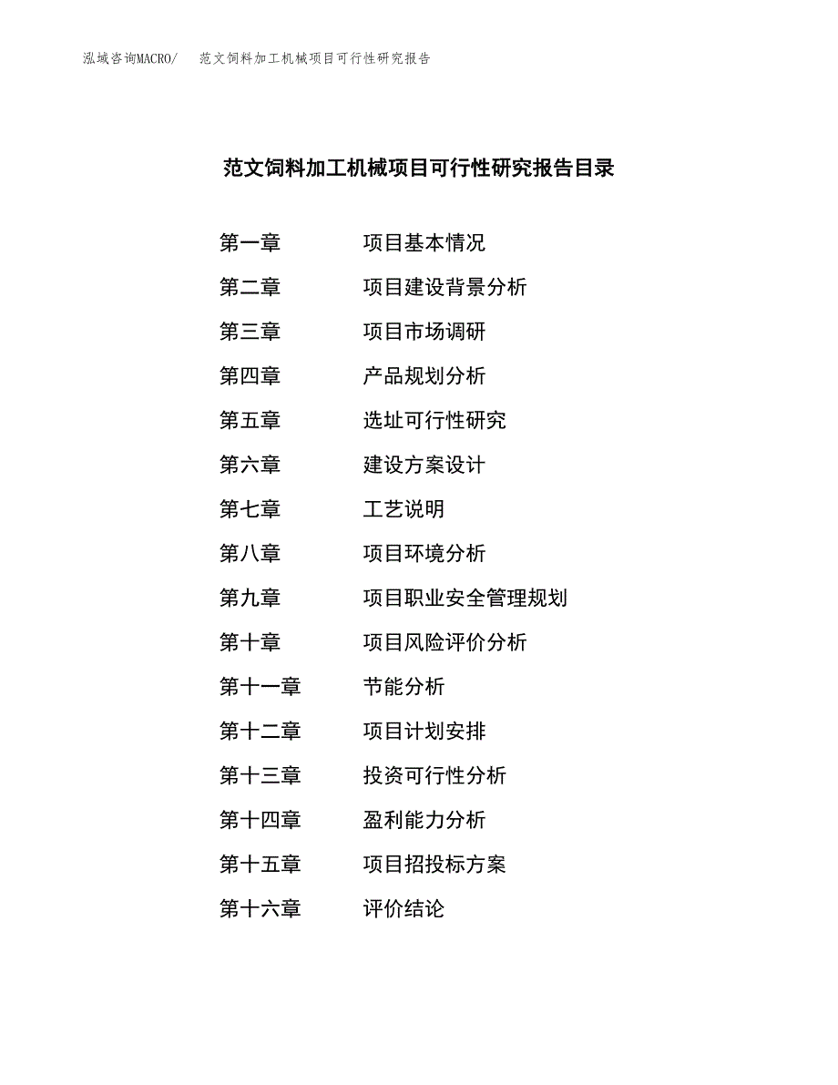 范文饲料加工机械项目可行性研究报告(立项申请).docx_第3页