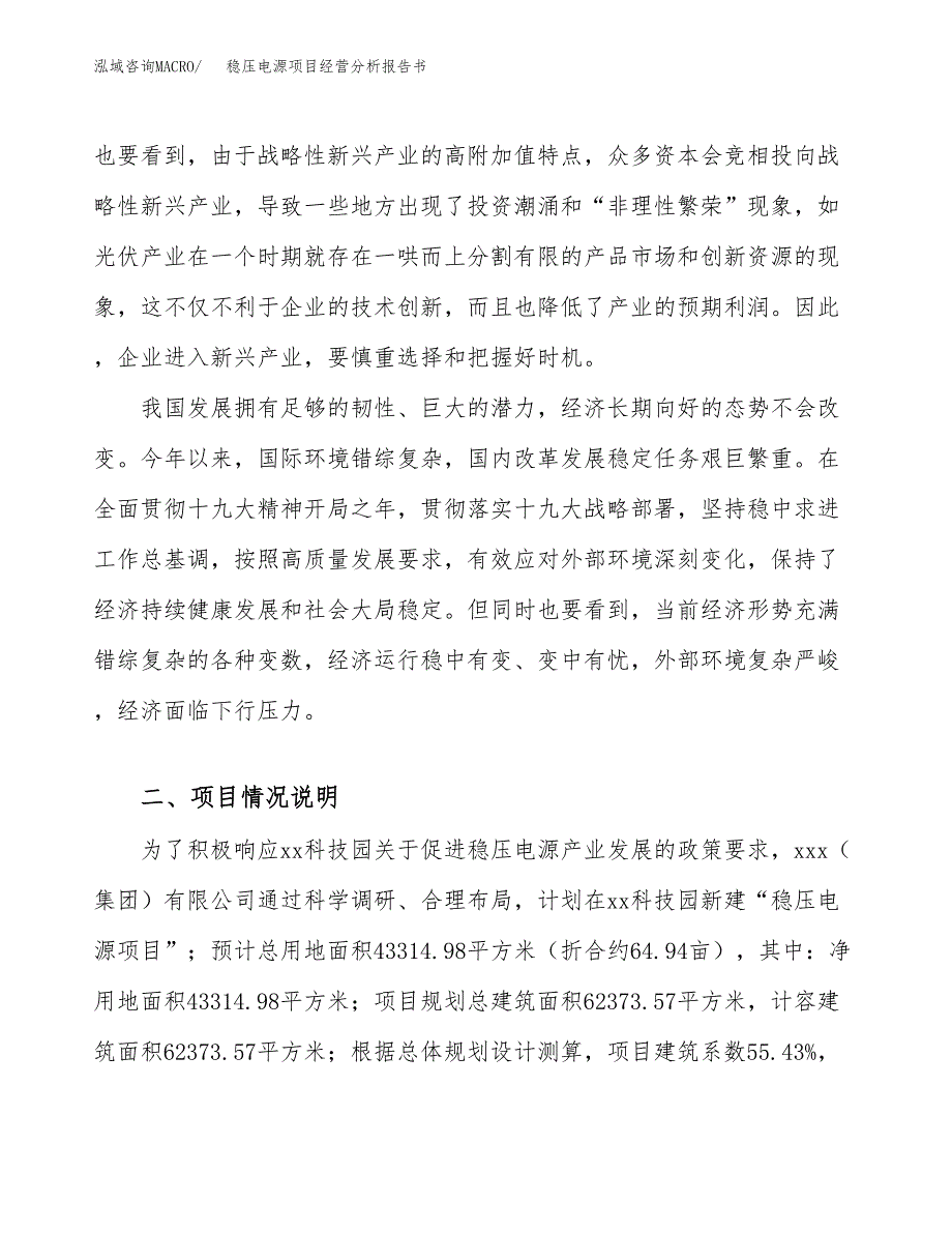 稳压电源项目经营分析报告书（总投资18000万元）（65亩）.docx_第3页