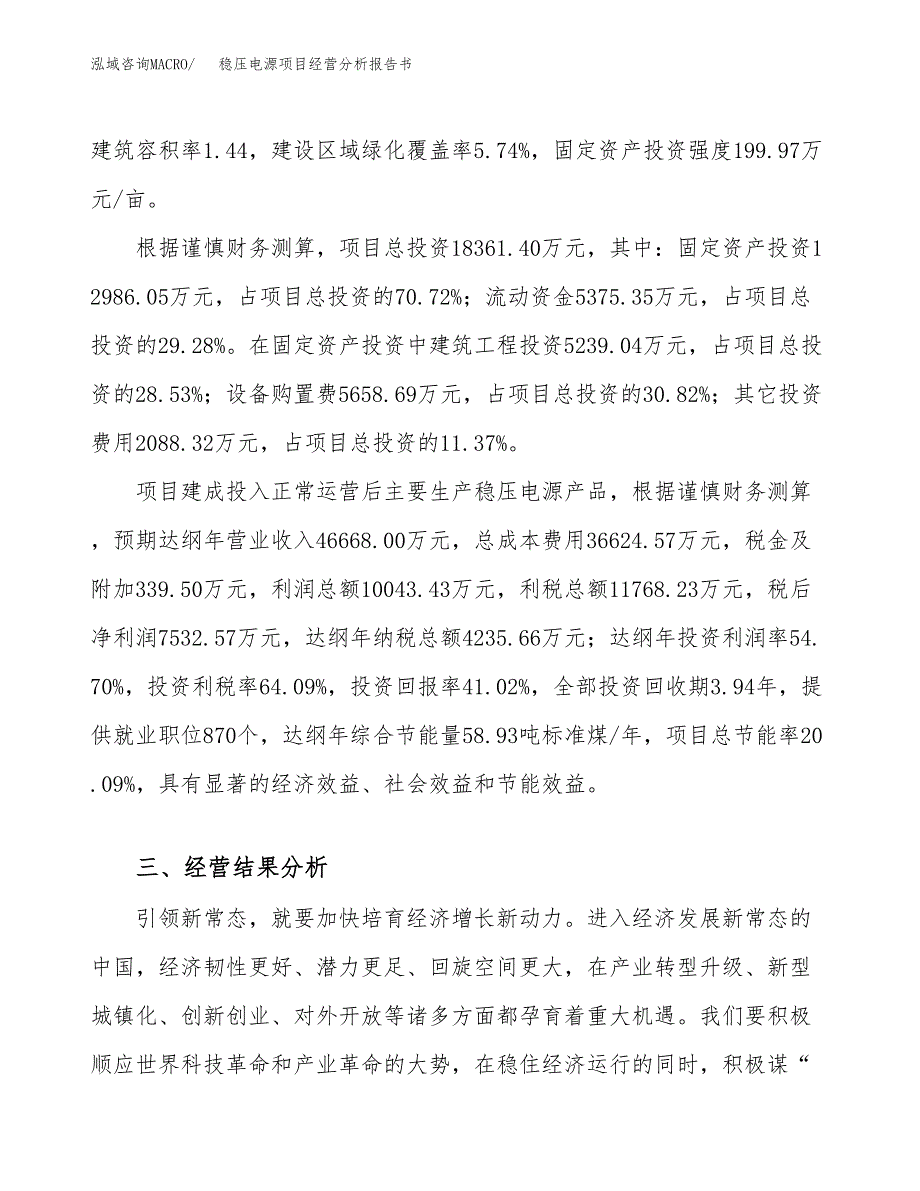 稳压电源项目经营分析报告书（总投资18000万元）（65亩）.docx_第4页