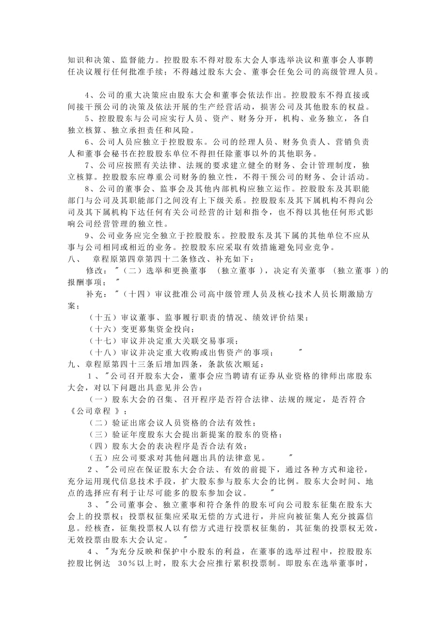 某集团的公司章程修改草案.doc_第2页