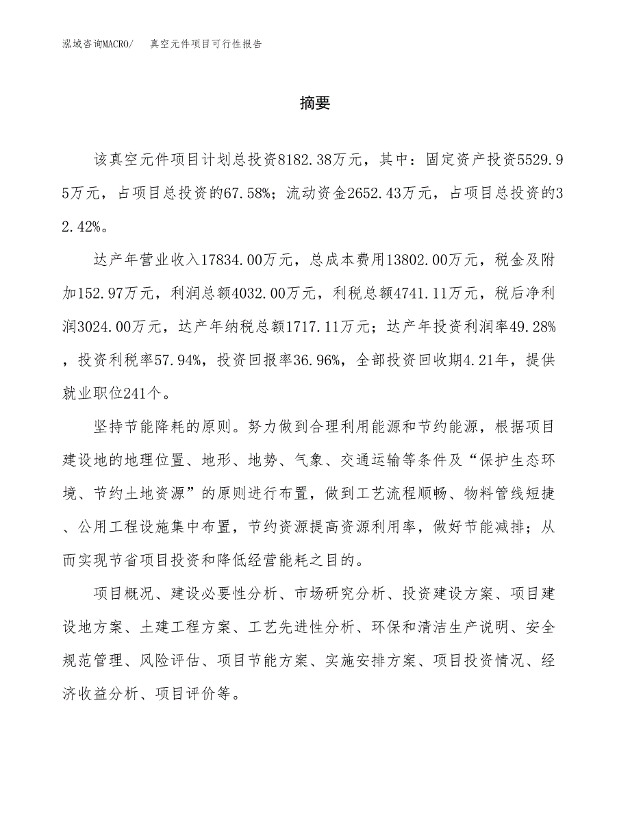 真空元件项目可行性报告范文（总投资8000万元）.docx_第2页