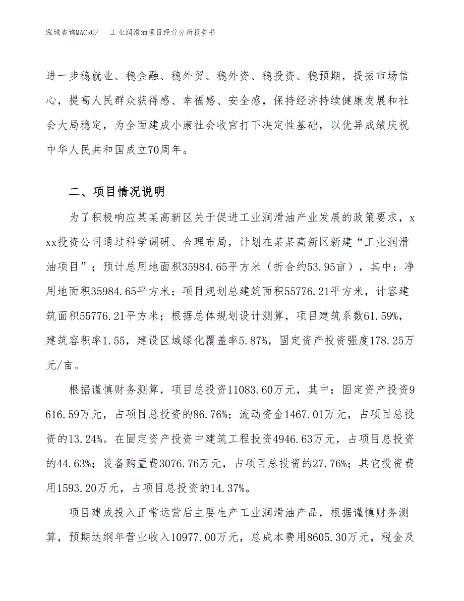 工业润滑油项目经营分析报告书（总投资11000万元）（54亩）.docx_第4页