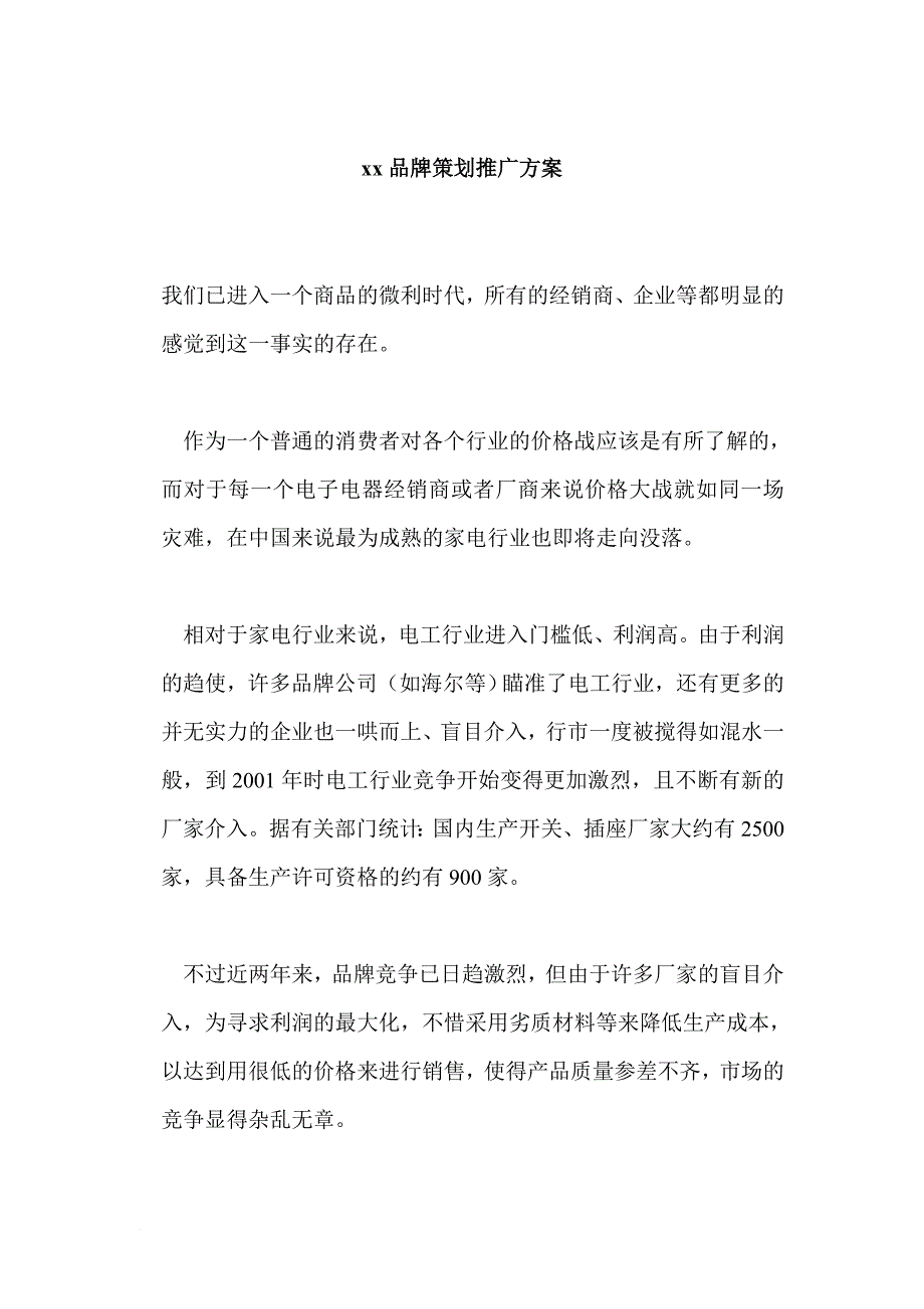 xx电工品牌策划推广方案.doc_第1页