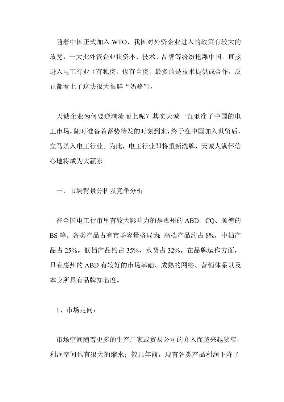 xx电工品牌策划推广方案.doc_第2页