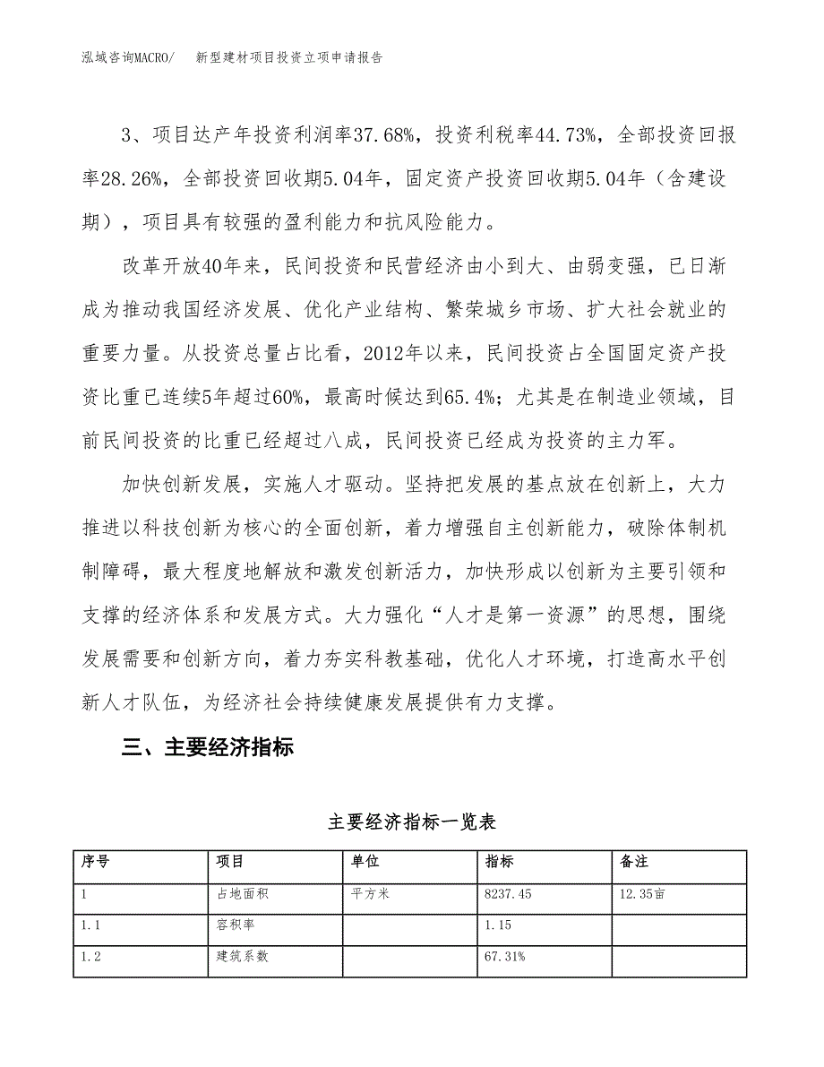 新型建材项目投资立项申请报告.docx_第4页