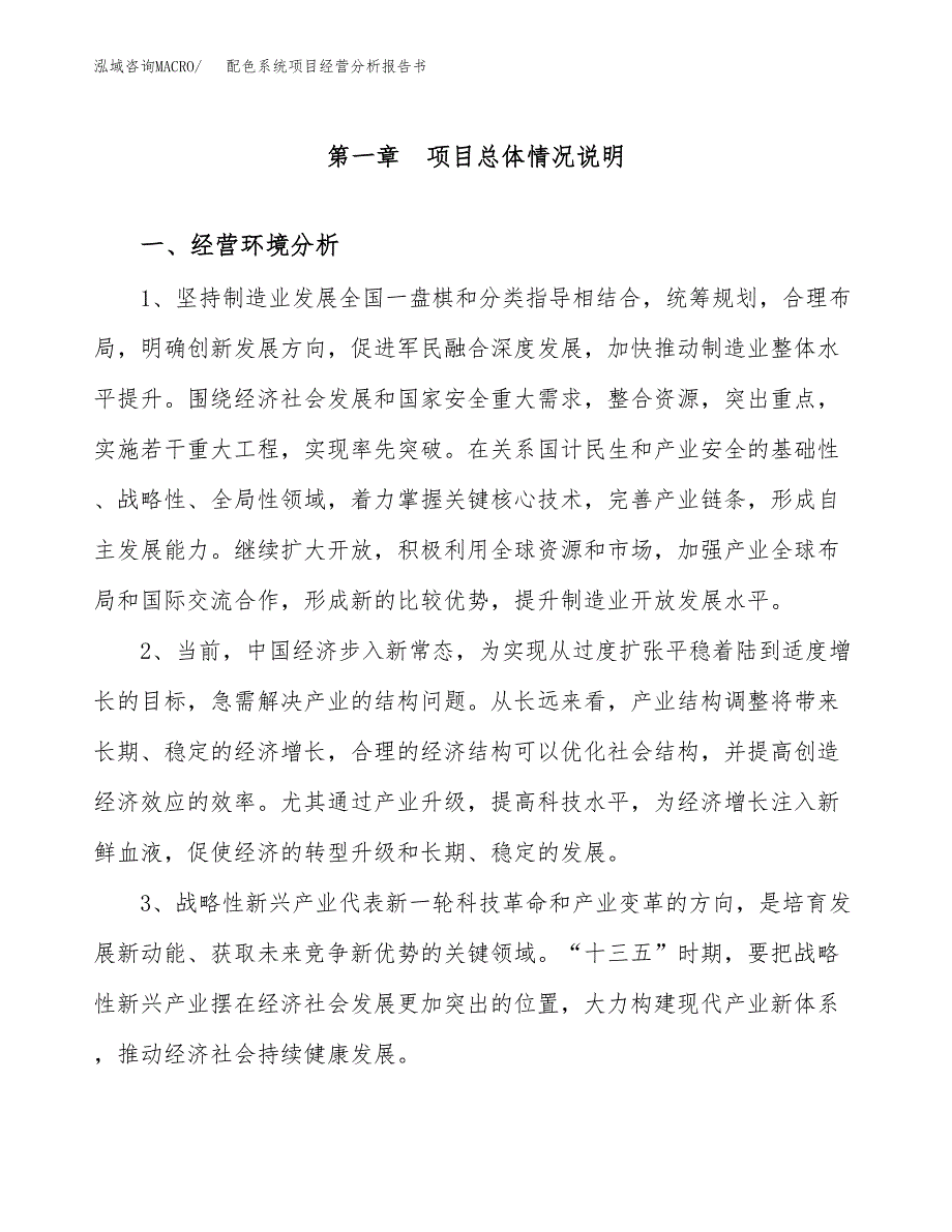 配色系统项目经营分析报告书（总投资9000万元）（44亩）.docx_第2页