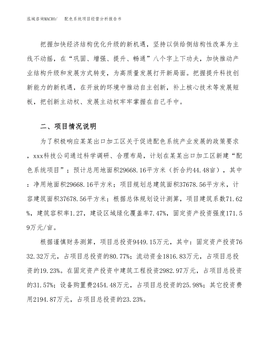 配色系统项目经营分析报告书（总投资9000万元）（44亩）.docx_第3页