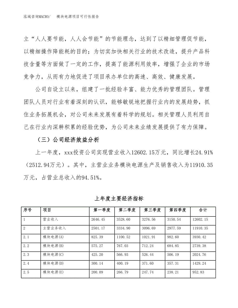 模块电源项目可行性报告范文（总投资15000万元）.docx_第5页