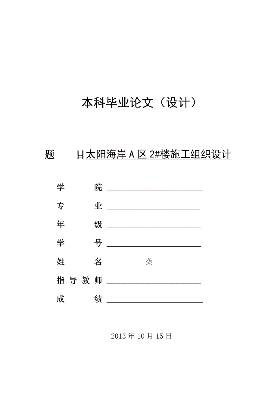 房屋建筑施工组织设计范本.doc_第1页