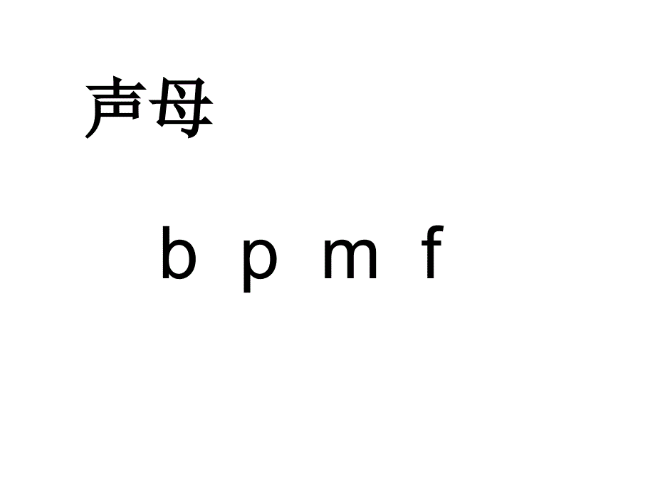 部编版小学语文一年级上册汉语拼音bpmf_第1页