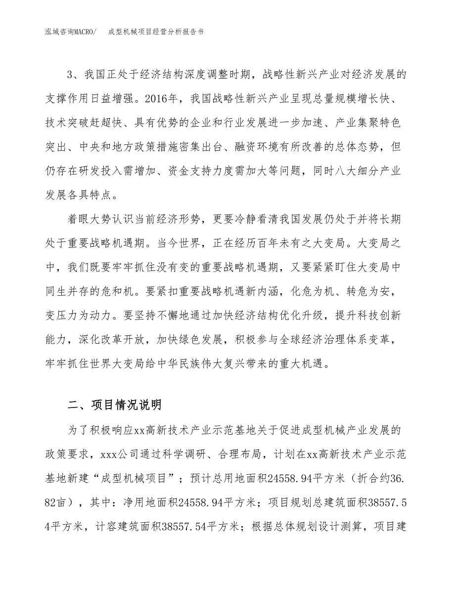 成型机械项目经营分析报告书（总投资9000万元）（37亩）.docx_第3页