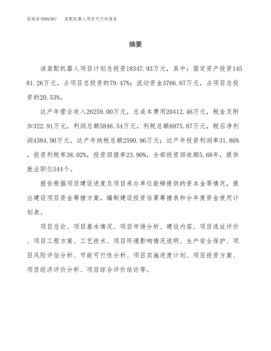 装配机器人项目可行性报告范文（总投资18000万元）.docx_第2页