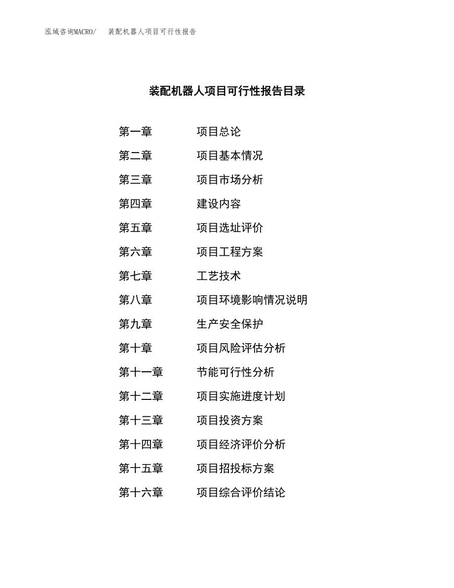 装配机器人项目可行性报告范文（总投资18000万元）.docx_第3页