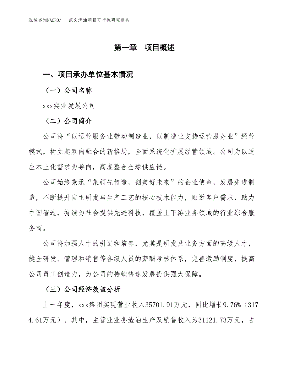 范文渣油项目可行性研究报告(立项申请).docx_第4页