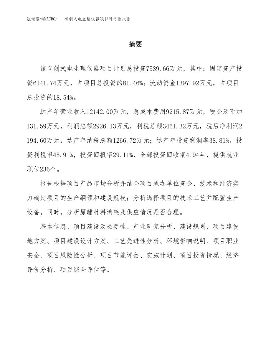 有创式电生理仪器项目可行性报告范文（总投资8000万元）.docx_第2页