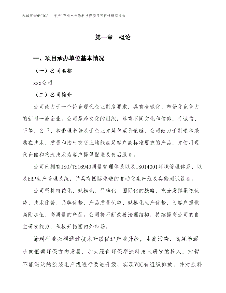 年产1万吨水性涂料投资项目可行性研究报告 (61)_第3页