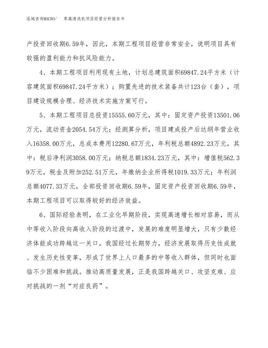 果蔬清洗机项目经营分析报告书（总投资16000万元）（69亩）.docx_第5页