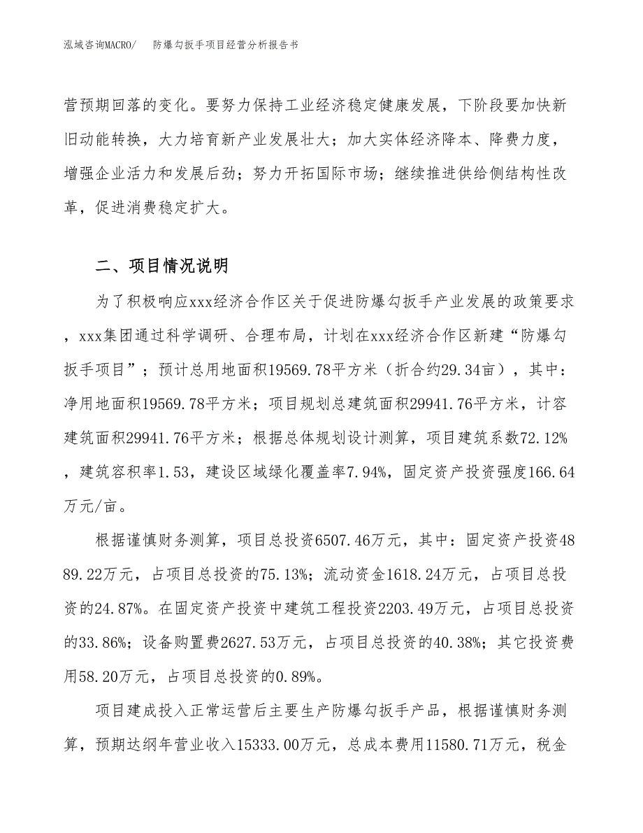 防爆勾扳手项目经营分析报告书（总投资7000万元）（29亩）.docx_第3页