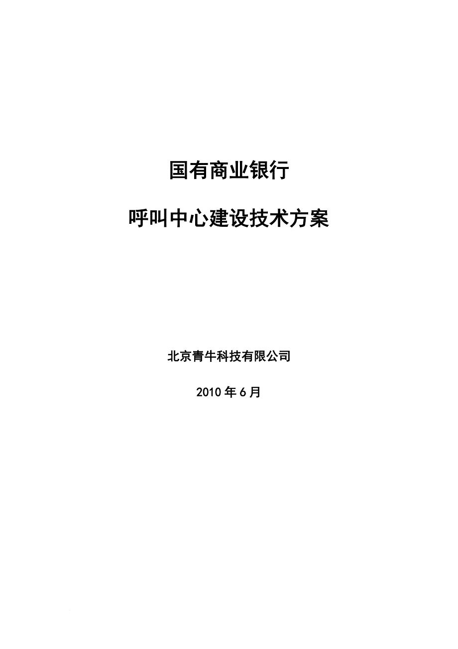 商业银行呼叫中心项目技术解决方案.doc_第1页