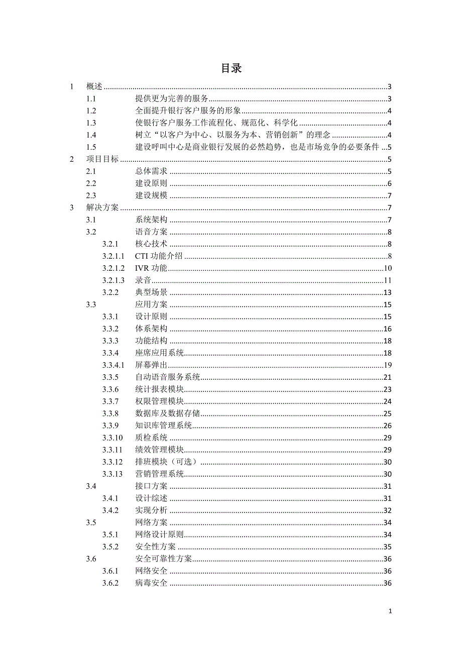 商业银行呼叫中心项目技术解决方案.doc_第2页