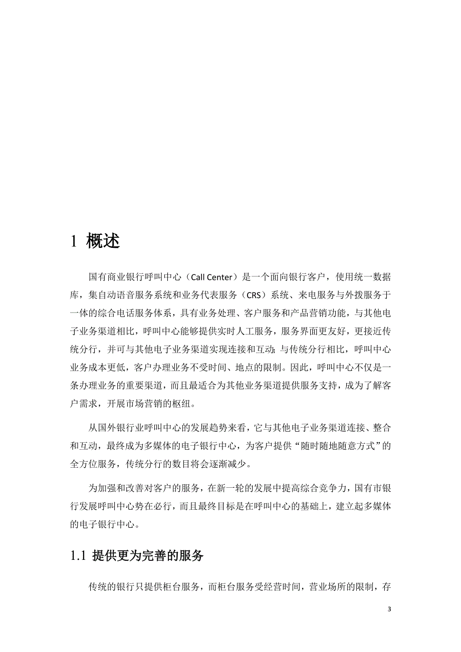 商业银行呼叫中心项目技术解决方案.doc_第4页