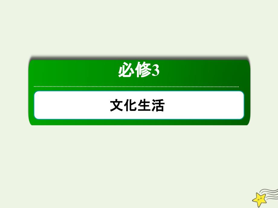 2020版高考政治总复习 第四单元 发展中国特色社会主义文化 3-4-9 坚持中国特色社会主义文化发展道路课件 新人教版必修3_第1页