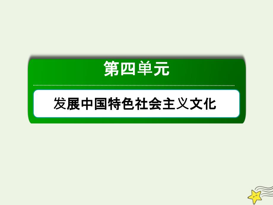 2020版高考政治总复习 第四单元 发展中国特色社会主义文化 3-4-9 坚持中国特色社会主义文化发展道路课件 新人教版必修3_第2页