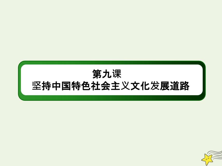 2020版高考政治总复习 第四单元 发展中国特色社会主义文化 3-4-9 坚持中国特色社会主义文化发展道路课件 新人教版必修3_第3页