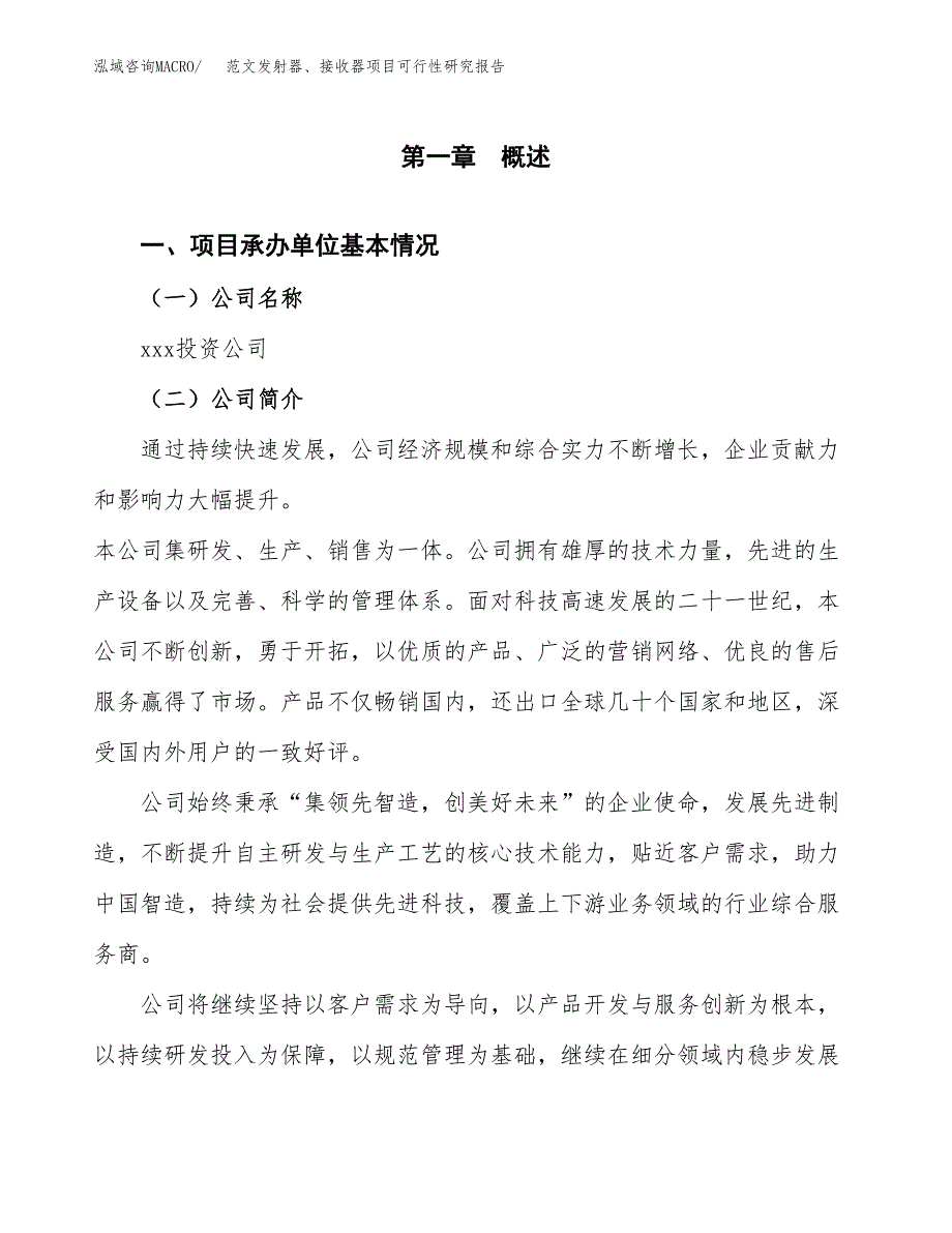 范文发射器、接收器项目可行性研究报告(立项申请).docx_第4页