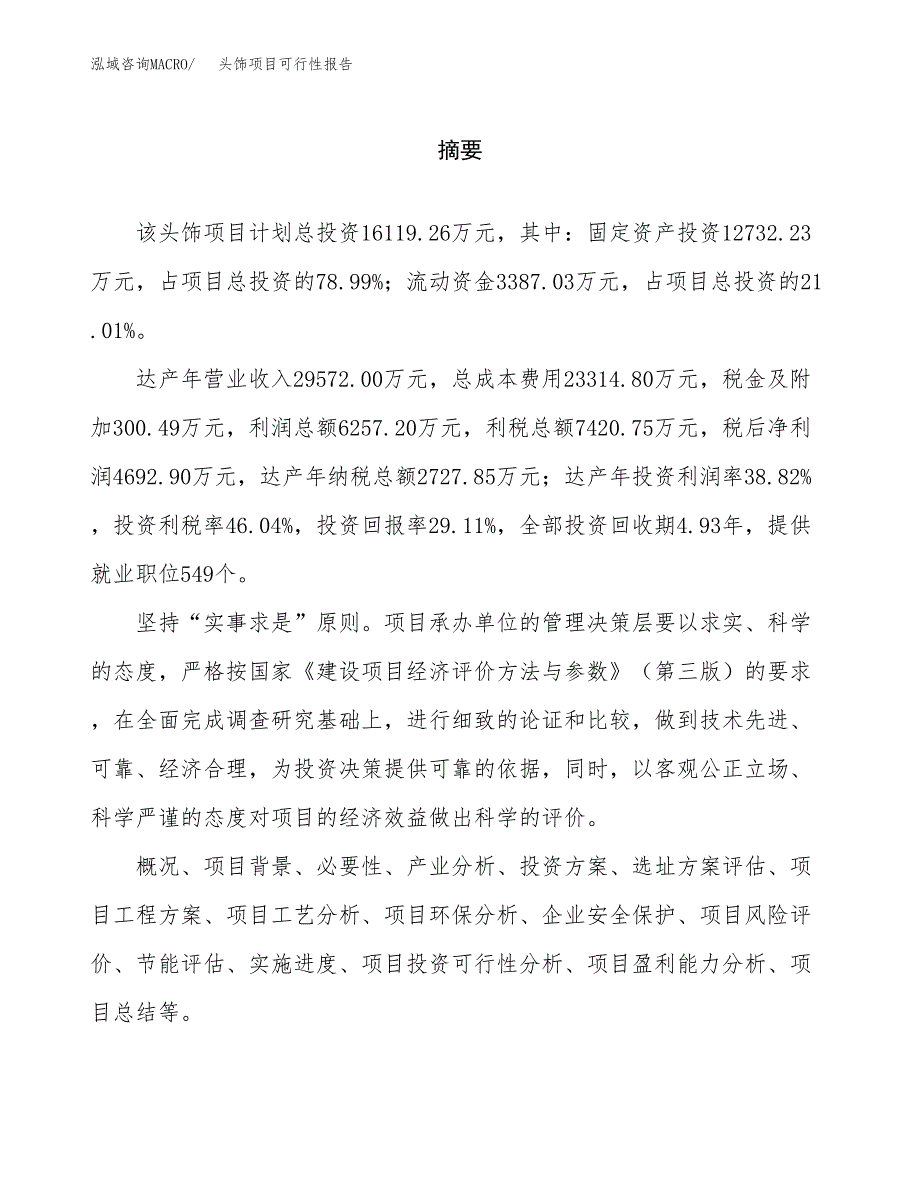 头饰项目可行性报告范文（总投资16000万元）.docx_第2页