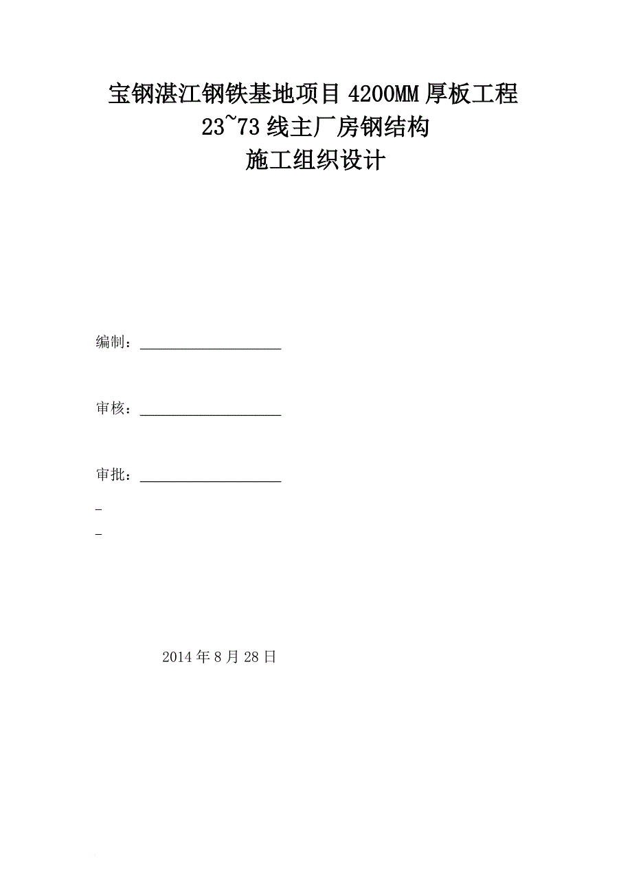 某钢铁基地项目主厂房钢结构施工组织设计1.doc_第1页