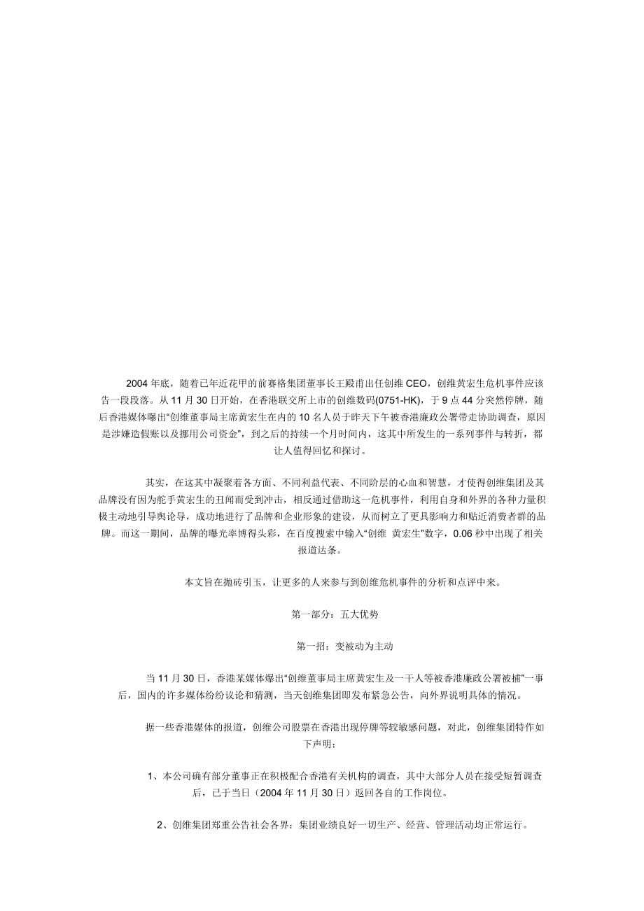 创维的危机公关案例解析.doc_第1页