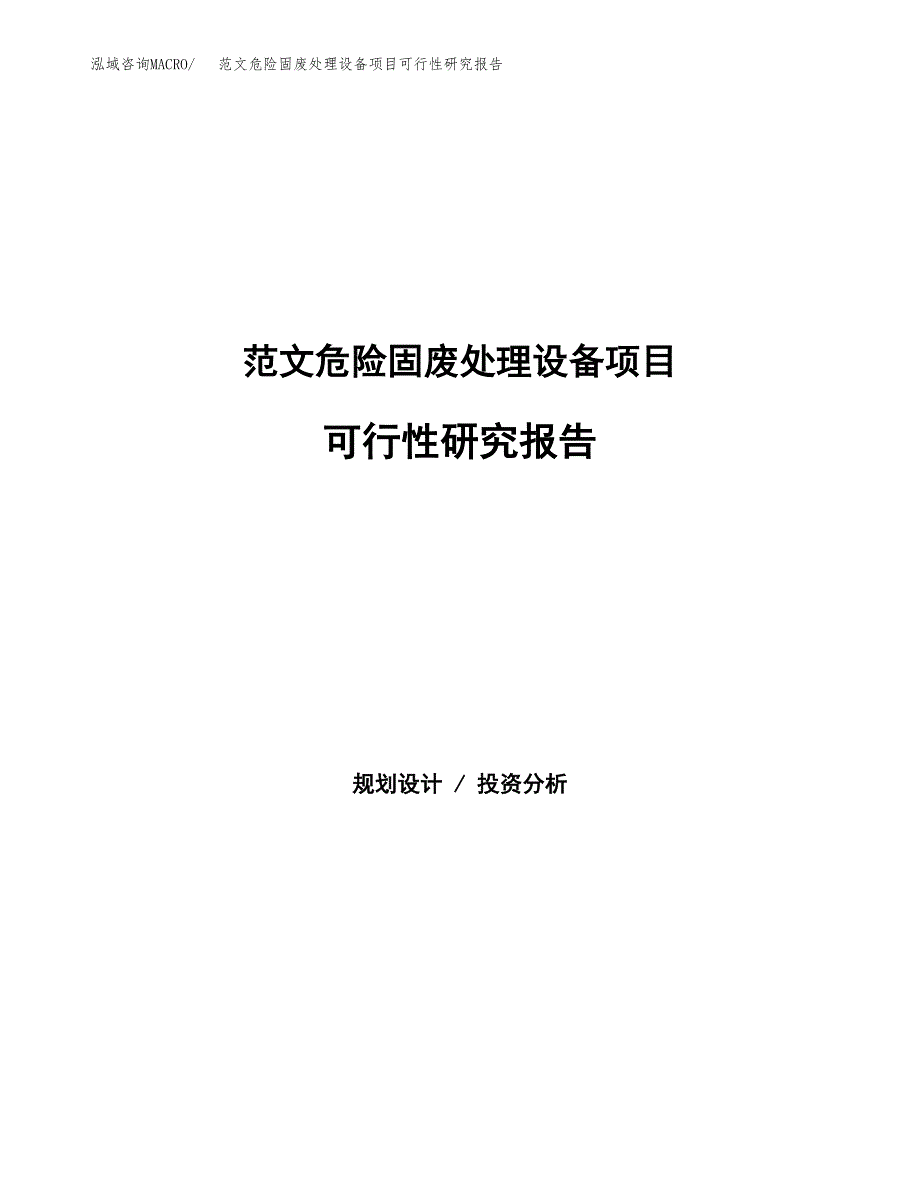 范文危险固废处理设备项目可行性研究报告(立项申请).docx_第1页