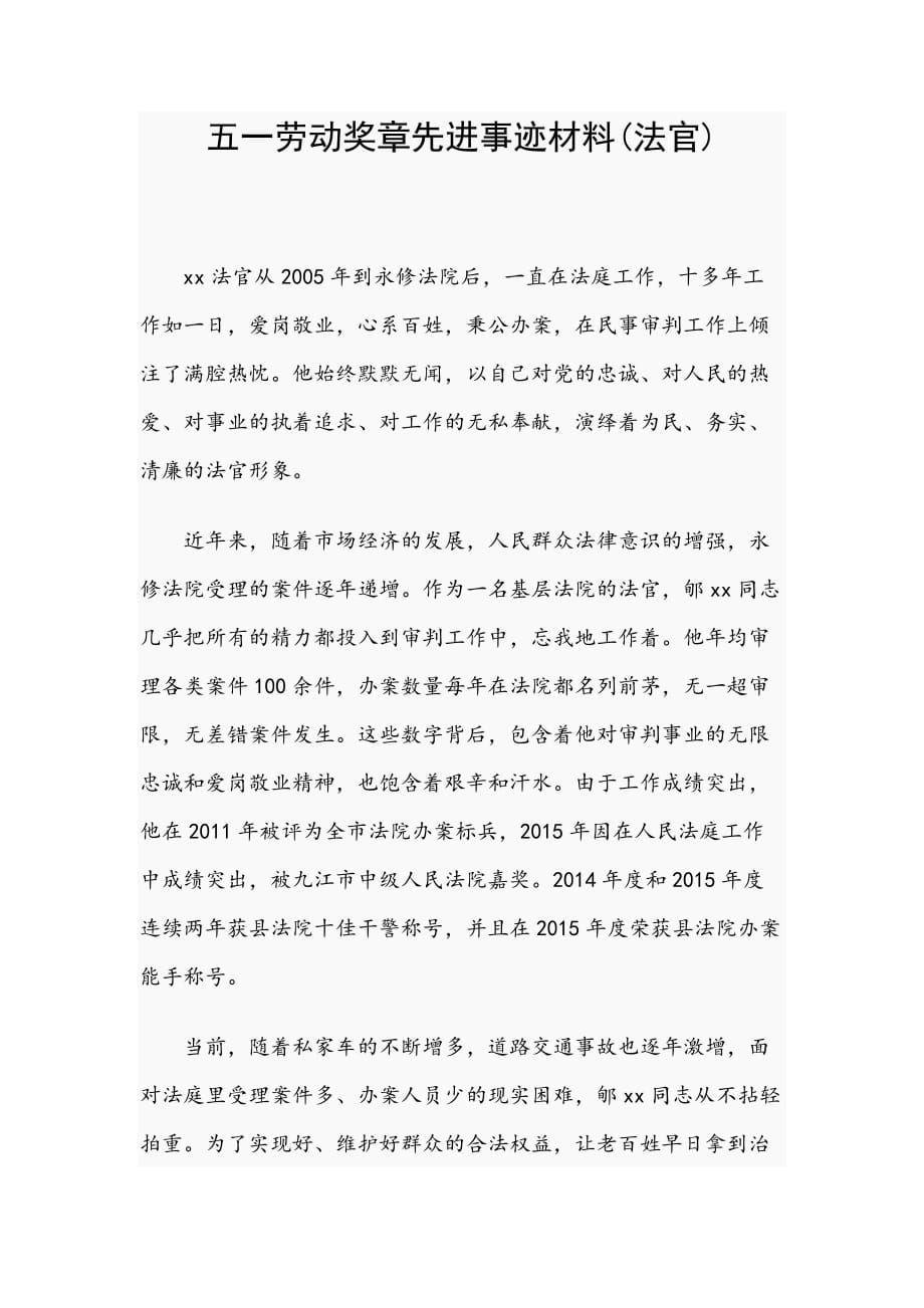 五一劳动奖章先进事迹材料(法官)_第1页