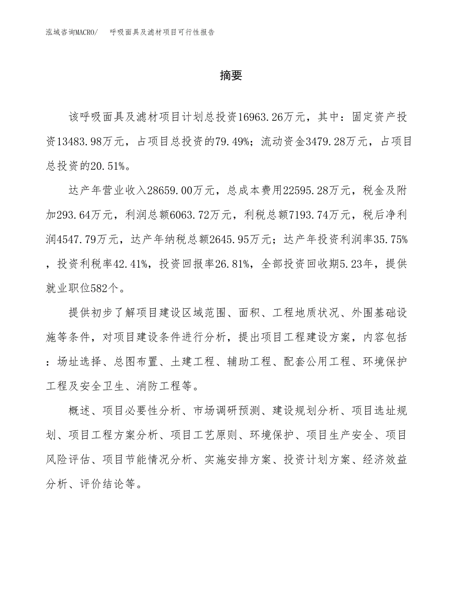 呼吸面具及滤材项目可行性报告范文（总投资17000万元）.docx_第2页