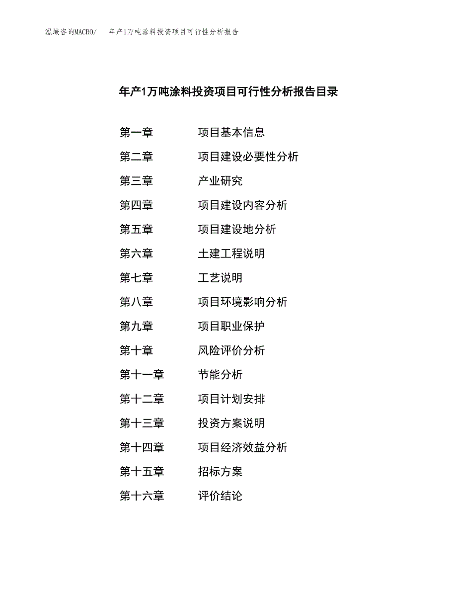 年产1万吨涂料投资项目可行性分析报告 (46)_第2页