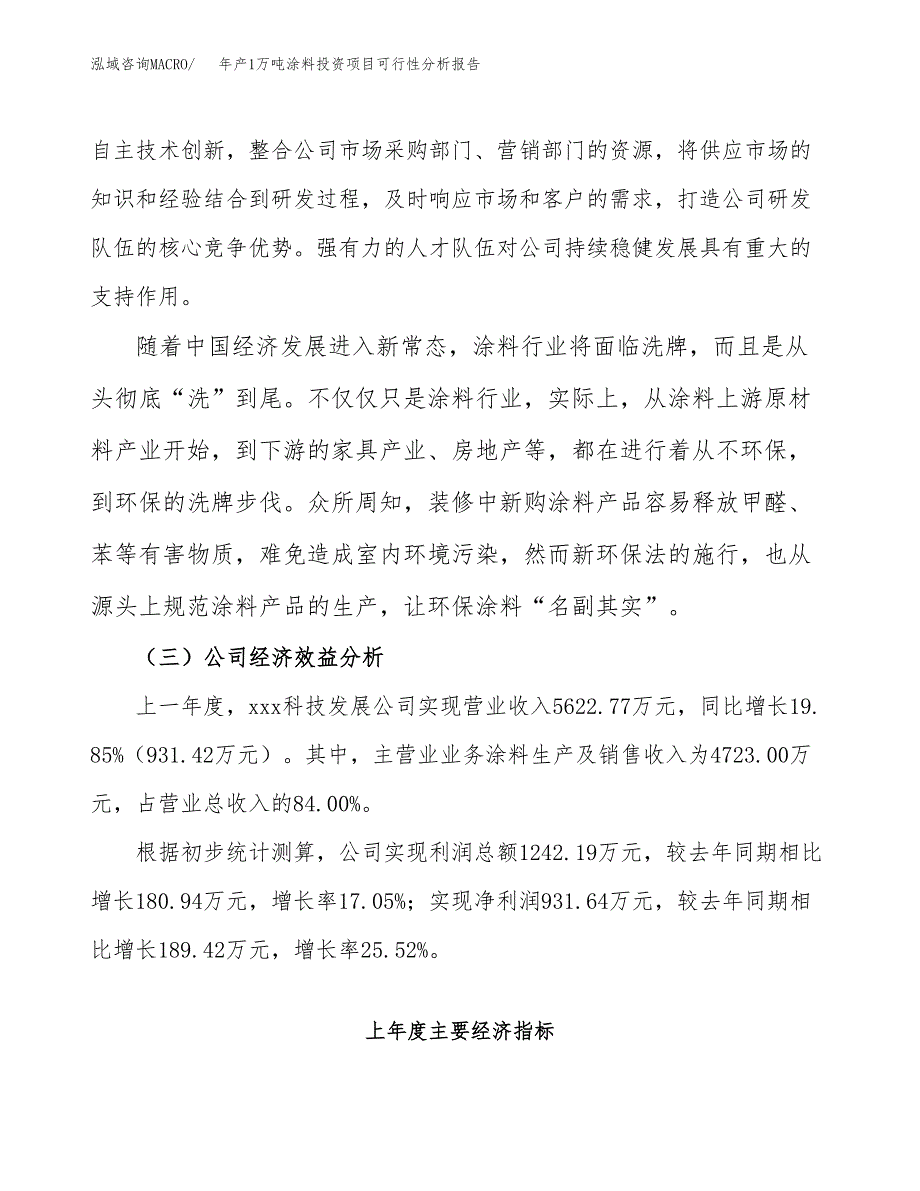 年产1万吨涂料投资项目可行性分析报告 (46)_第4页