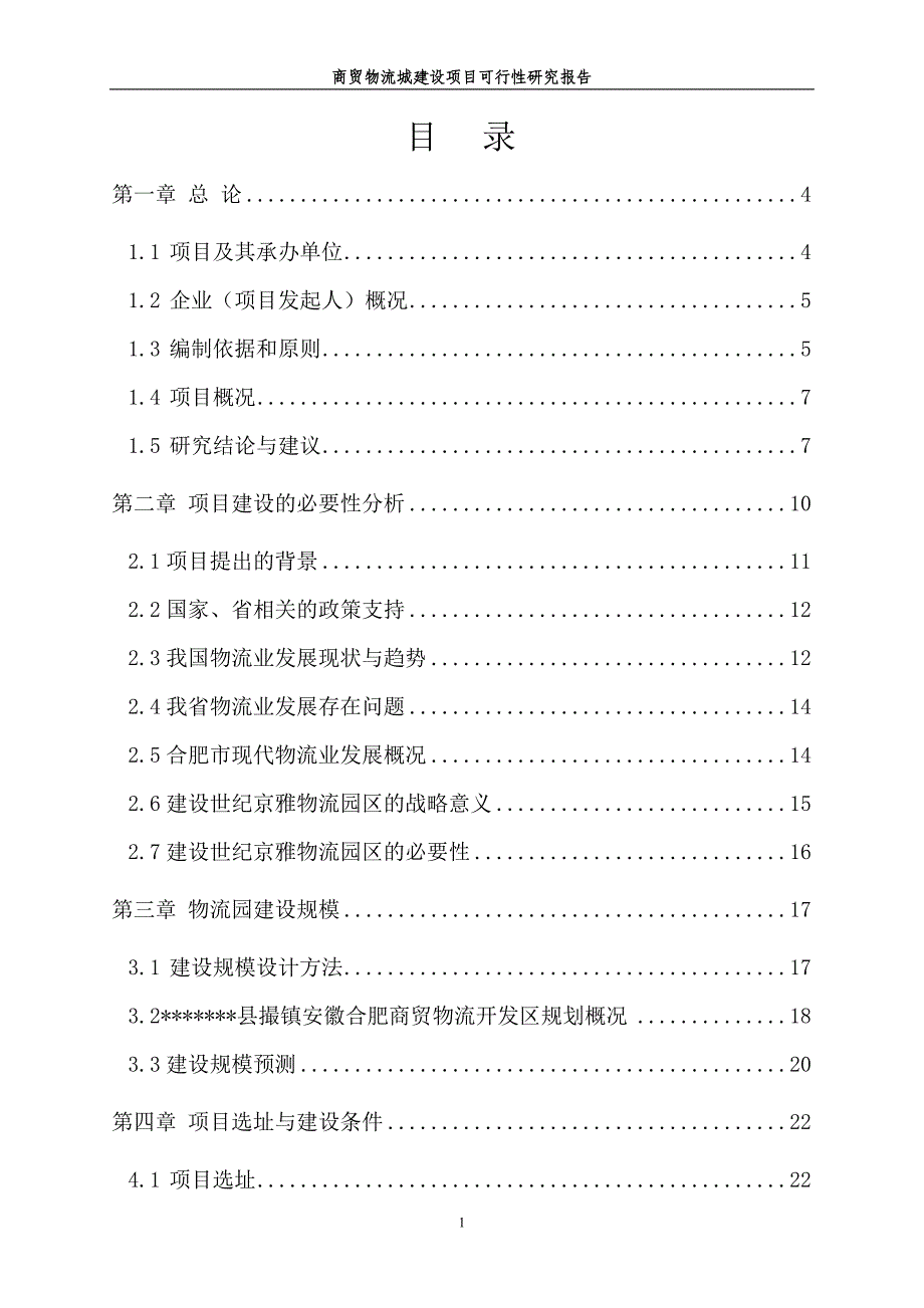 商贸物流城建设项目可行性研究报告_第1页