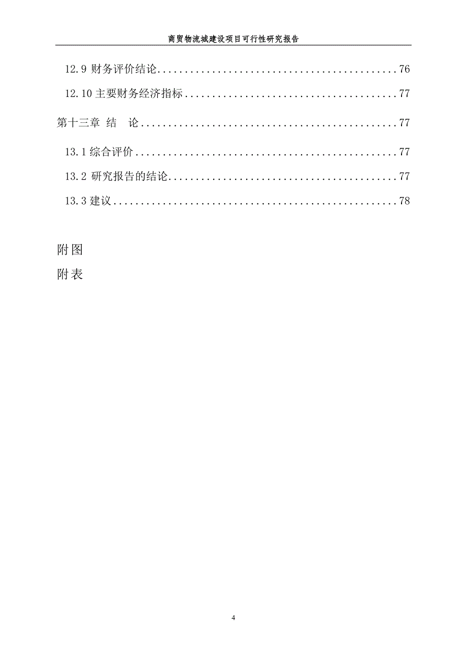 商贸物流城建设项目可行性研究报告_第4页