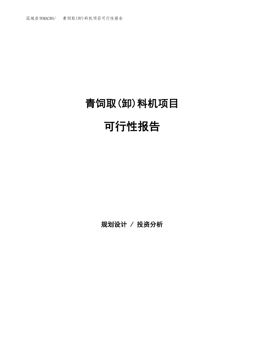 青饲取(卸)料机项目可行性报告范文（总投资17000万元）.docx_第1页