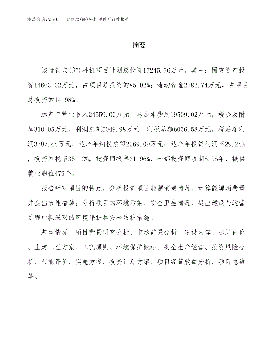 青饲取(卸)料机项目可行性报告范文（总投资17000万元）.docx_第2页