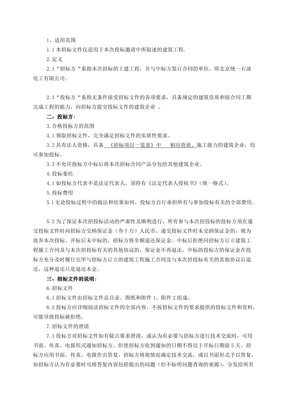 石油化公司项目建设招标文件.doc_第4页