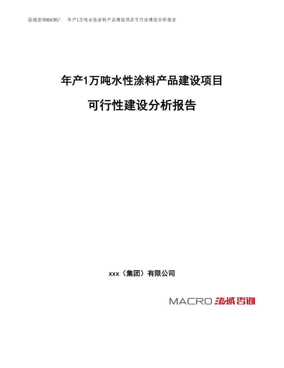 年产1万吨水性涂料产品建设项目可行性建设分析报告 (39)_第1页