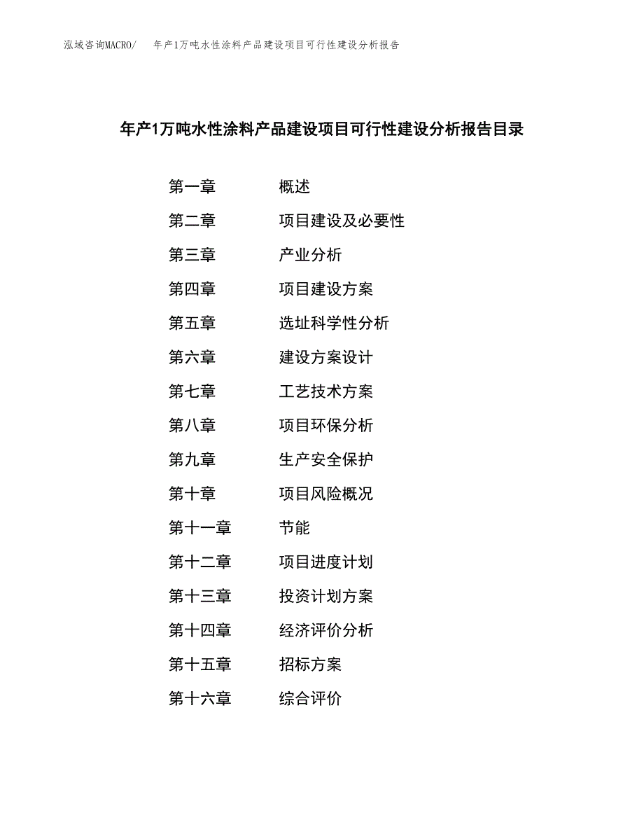 年产1万吨水性涂料产品建设项目可行性建设分析报告 (39)_第2页