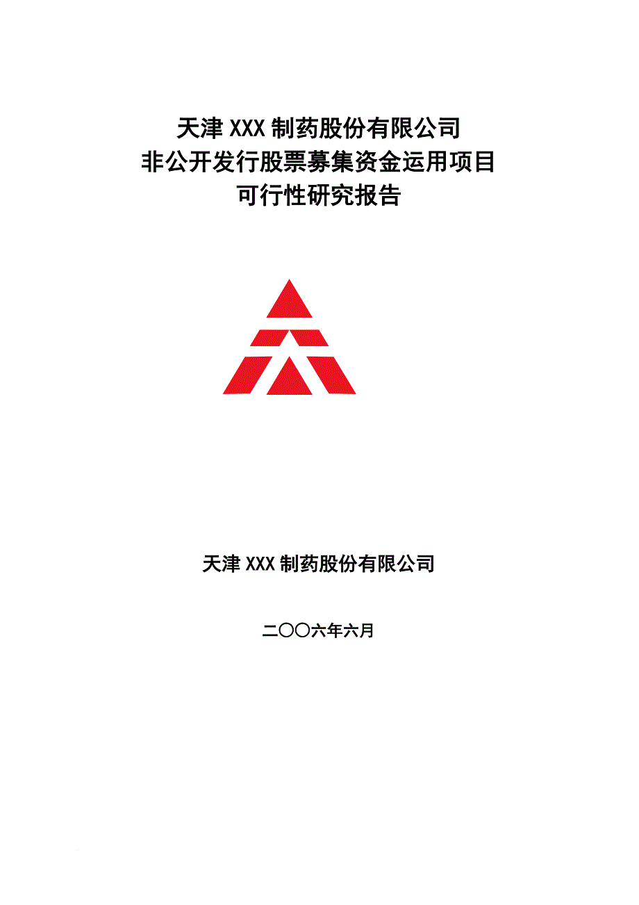 某制药公司资金运用项目可行性研究报告.doc_第1页