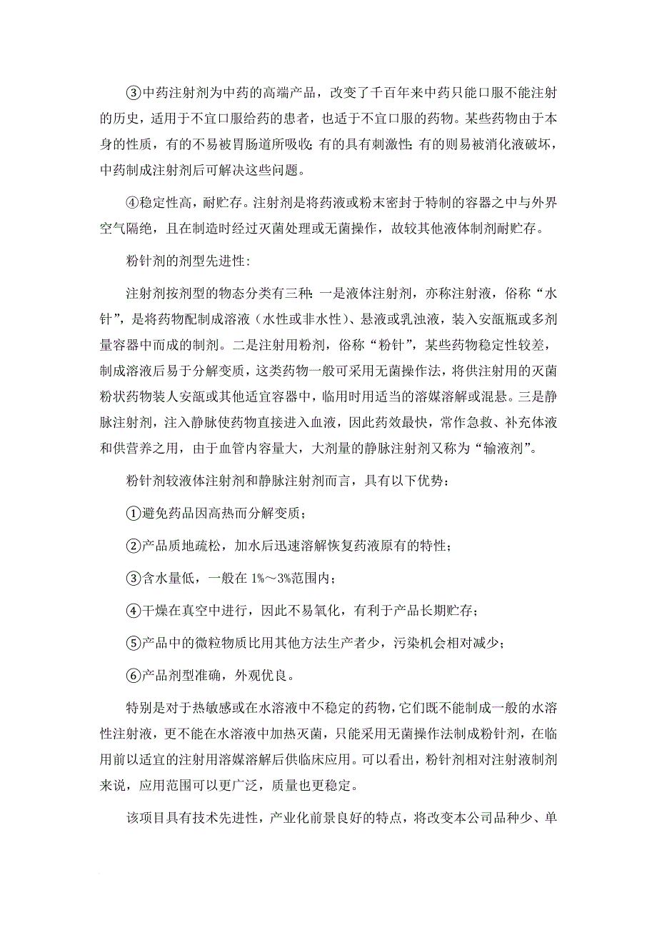 某制药公司资金运用项目可行性研究报告.doc_第3页