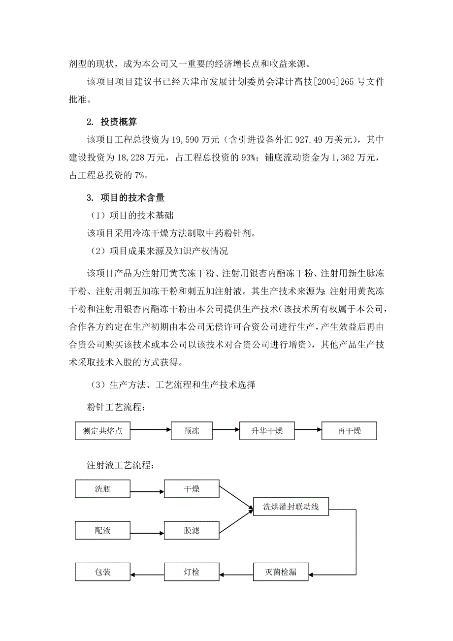 某制药公司资金运用项目可行性研究报告.doc_第4页