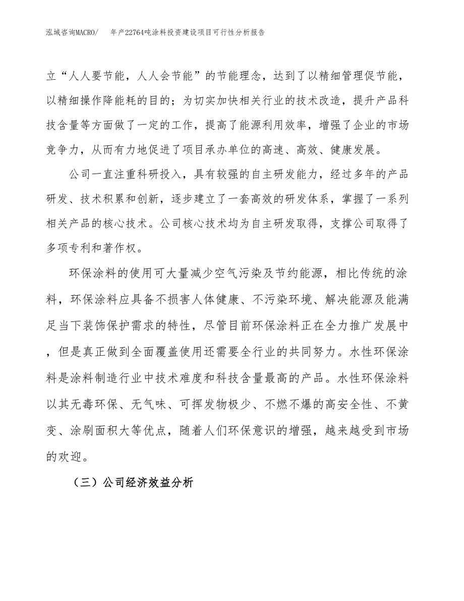 年产22764吨涂料投资建设项目可行性分析报告_第4页