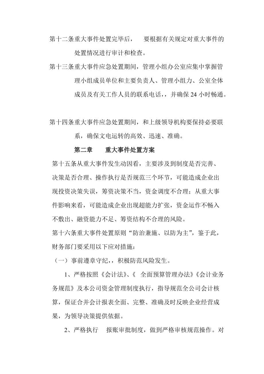 论资金管理重大风险事件应急处置预案.doc_第5页