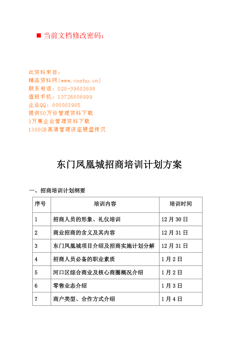 东门凤凰城招商培训计划书.doc_第1页